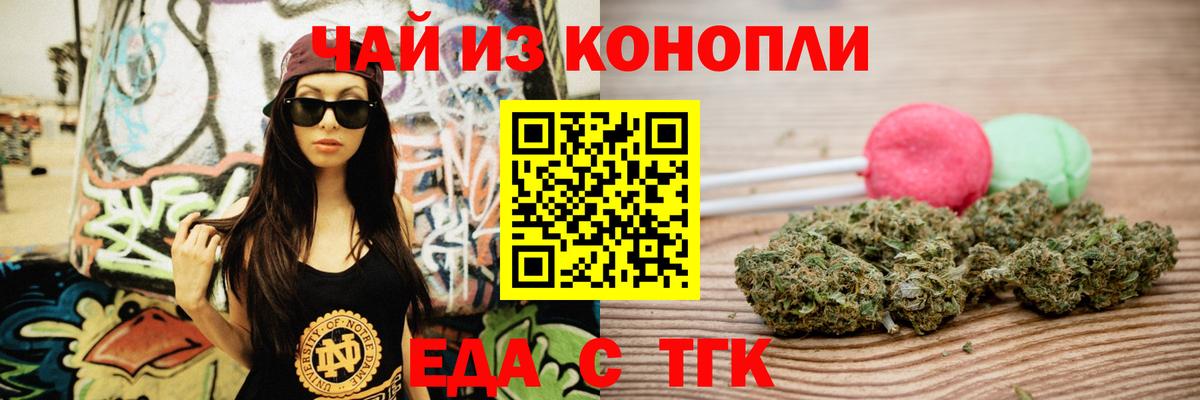 Еда ТГК конопля Биробиджан