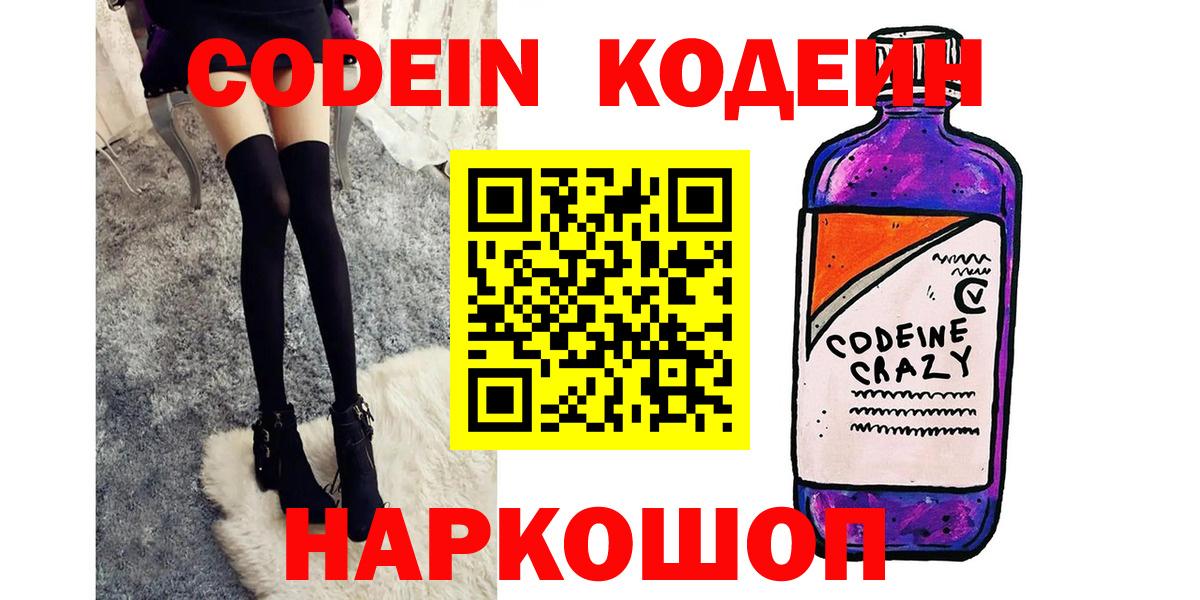 Биробиджан  Кодеин напиток Lean (лин)  Вход с VPN  Codein Purple Drank 
